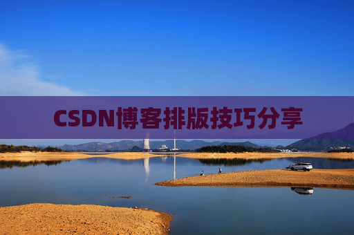 CSDN博客排版技巧分享
